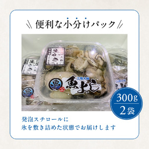 【生食用】牡蠣 むき身 300g×2パック［期間限定1月～6月発送］