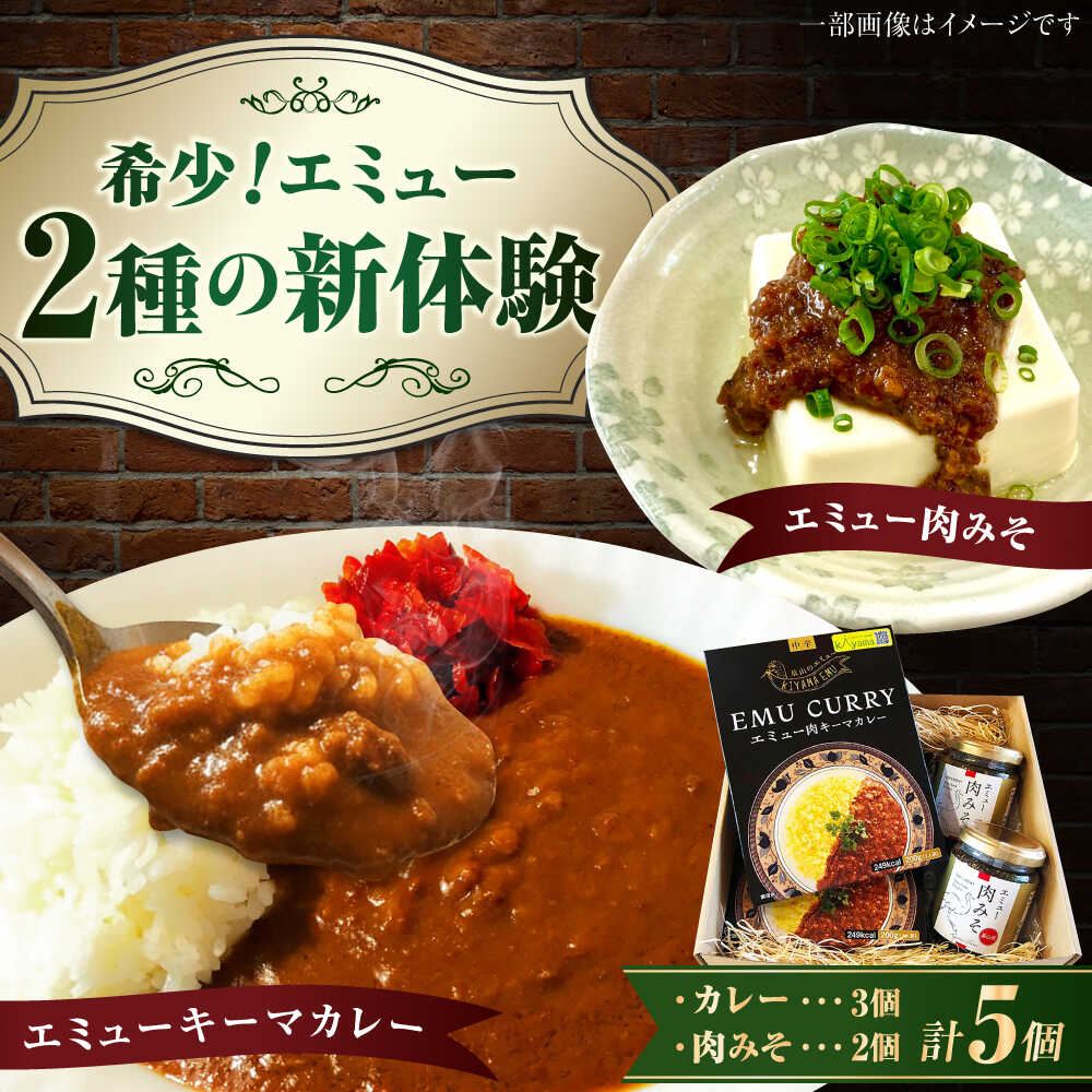 【ふるさと納税】エミューキーマカレー計600g（200g×3個）＆肉みそ計260g（130g×2個） / 惣菜 カレー 味噌 肉 希少 / 佐賀県 / 株式会社きやまファーム[41ALAA003]