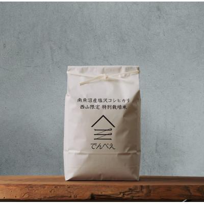 ふるさと納税 南魚沼市 【令和8年産新米予約】南魚沼食味コンクール4年連続優秀賞　栽培期間中農薬8割減特別栽培米 10kg