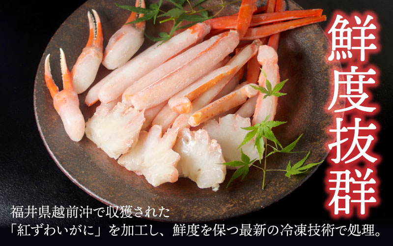 【9月10月だけの特別価格！】【最新の冷凍技術】"カット生" 紅ずわいがにハーフポーション（半むき身）脚棒・爪・爪下・肩　1.8kg 1.8kg