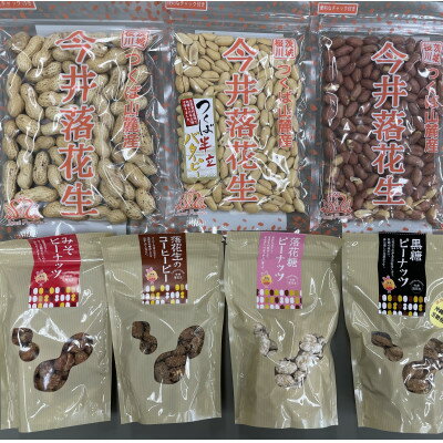 【ふるさと納税】筑波山麓　落花生3種・豆菓子4種セット【配送不可地域：離島・沖縄県】【1396855】