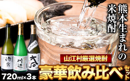 本格米焼酎 豪華飲み比べ 720ml×3本 |焼酎