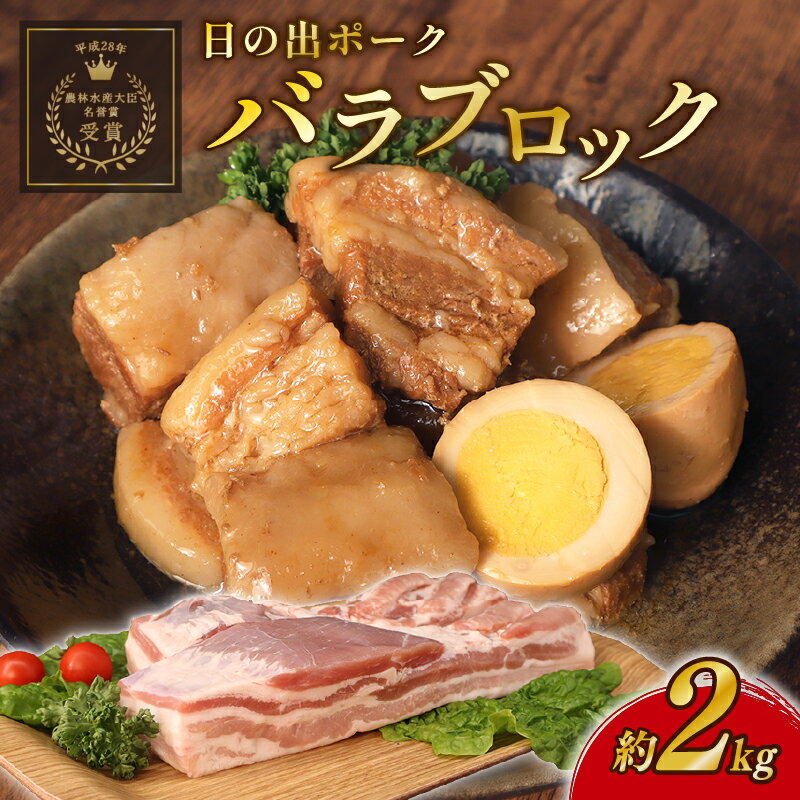 【ふるさと納税】 豚肉 バラ ブロック 約 2kg 国産 小分け 真空パック 500g×4パック 冷凍 チャーシュー 角煮 ぶた にく ポーク 肉 豚 豚バラ 豚バラ肉 バラ肉 ブロック肉 家庭用 新鮮 産地直送 送料無料 千葉県 旭市 しばちゃんの台所