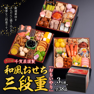 豪華 焼肉用 牛タン と 千賀屋謹製 迎春おせち料理 和風三段重「おもいやり」セット ［035S08-C］ 千賀屋 謹製 迎春 おせち 料理 和風 三段重 おもいやり セット 3人前 迎春セット 冷蔵