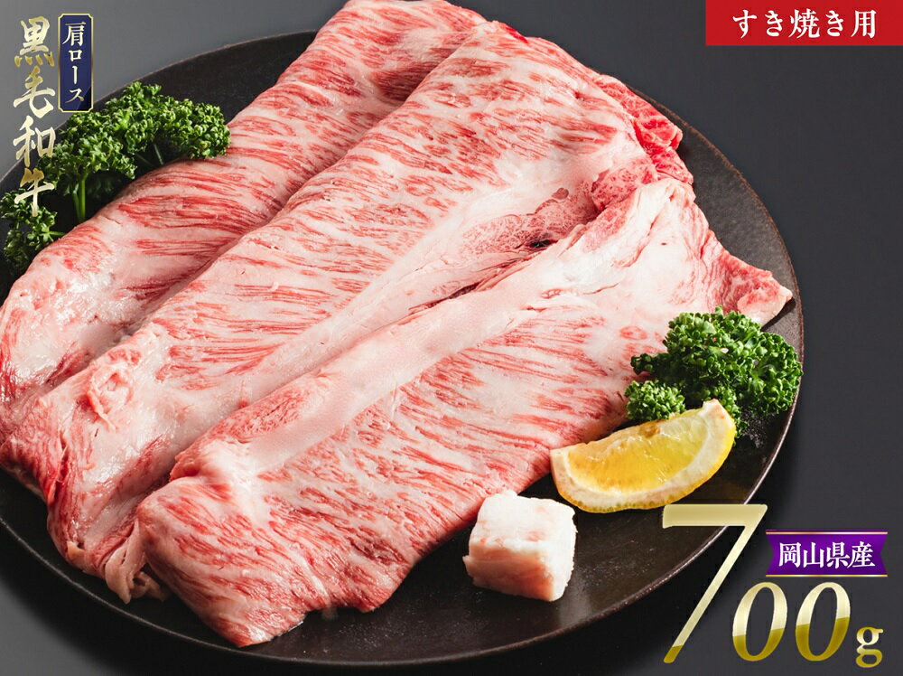 【ふるさと納税】 黒毛和牛 4等級以上 岡山県産 牛肉 肩ロース すき焼き用 700g _A30