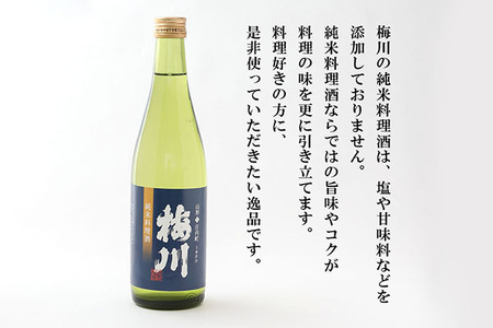 梅川 純米料理酒 500ml×2本 山形産原料 肉料理 魚料理に 調味料【564-007B】