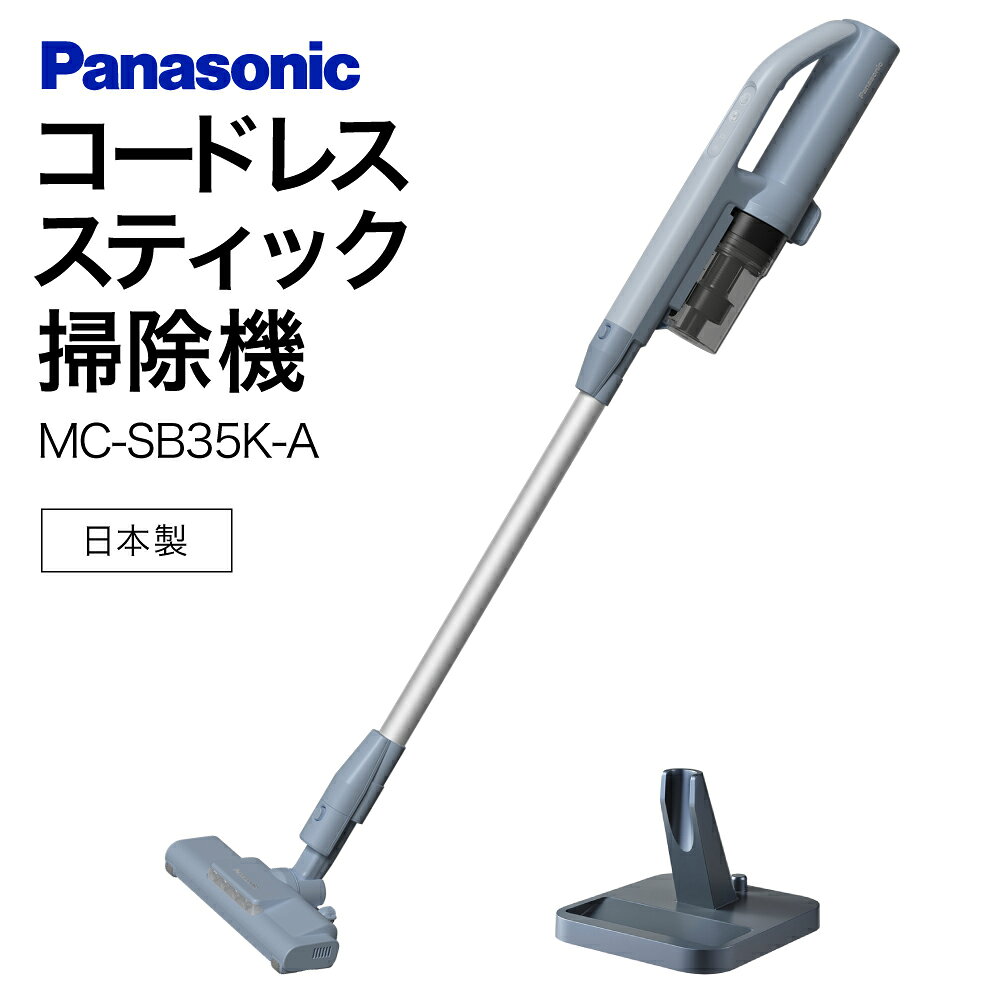 【ふるさと納税】サイクロン式コードレススティック掃除機【MC-SB35K-A】 Panasonic 滋賀県 東近江市 11-035-0008 掃除機 コードレス スティック パナソニック 軽量 1.1kg