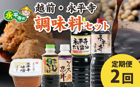 【2回お届け 定期便】越前・永平寺調味料セット【お届け対象月 10月,1月,4月,7月】お味噌 味噌汁 みそ しょうゆ 調味料 定期便 頒布会　C-014006