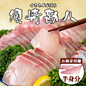 【 カンパチ 】 カンパチ 半身