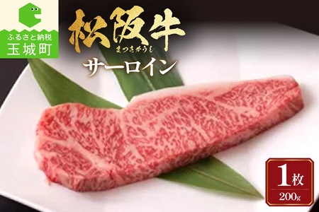 松阪牛サーロイン1枚(200g×1枚)[松阪牛 国産 サーロイン 200g 肉 牛肉 焼肉 BBQ 1枚 最優秀賞 自家牧場 厳選 霜降り肉 肉汁 香り 甘み 深み 舌触り なめらか 三重県 玉城町 長太屋 冷凍]