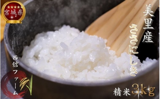 【令和7年産】◆西舘ファーム　美里町産ササニシキ3kg（精米）【数量限定】　/ 米 お米 ささにしき 精米 玄米 新米 【nidf001】