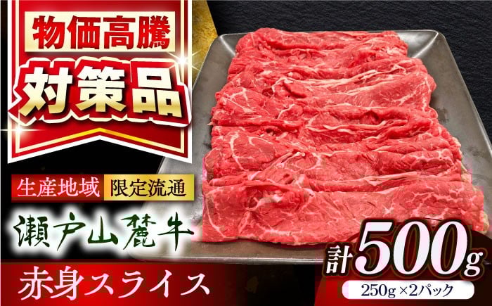 
                  瀬戸山麓牛 牛肉 すき焼き しゃぶしゃぶ 赤身 スライス 500g / 瀬戸山麓牛赤身すきやき 牛肉赤身 すきやき牛肉 瀬戸山麓牛しゃぶしゃぶ 赤身瀬戸山麓牛 牛肉 すきやき しゃぶしゃぶ 赤身 瀬戸山麓牛すき焼き 瀬戸山麓牛スキヤキ 牛肉すきやき すき焼き 国産 和牛 ブランド牛 すき焼き用 しゃぶしゃぶ用 / 瀬戸市 / 関屋精肉店 [BBBQ033]
                
