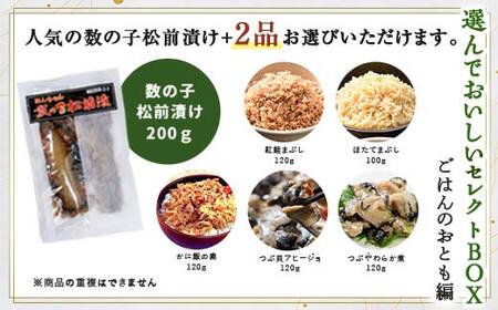 小町園の選んでおいしいセレクトBOX【ごはんのおとも編】 松前漬け 紅鮭まぶし つぶやわらか煮 ご飯のお供 おかず 選べる 釧路 F4F-9177