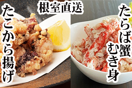 【12/31決済分まで1月中配送】 【北海道根室産】タコから揚げ250g×2P・タラバガニむき身300g×1Pセット B-30052