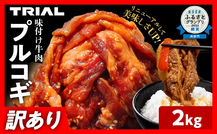 プルコギ 牛肉 切り落とし 味付け 小分け 2kg トライアル 焼肉 冷凍 タレ漬け 韓国料理 惣菜 おかず 辛くない 子供でも食べられる 牛丼 チャプチェ お取り寄せ 福岡 お土産 九州 グルメ