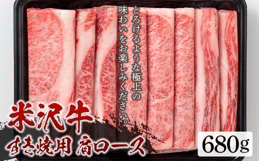 
米沢牛 すき焼用 肩ロース680g すき焼き 牛肉 肉 にく 肩ロース 680g 山形 F2Y-5428
