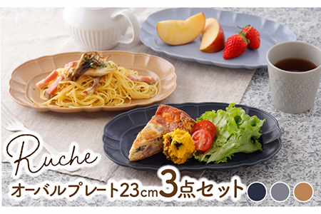 【美濃焼】オーバルプレート 23cm  ルーシュ 3色セット（ネイビー/ライトブルー/モカ）【EAST table】 皿  ランチ プレート 美濃焼 セット デザート インテリア おしゃれ 食器セット お皿セット 陶器 パスタ サラダ 食器 パスタ皿 国産 [MBS059]
