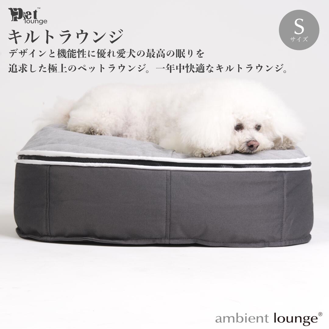 【ふるさと納税】【アンビエントラウンジジャパン】犬ペットラウンジ High グレー・キルトグレー（Sサイズ）※体重10kg未満の小型犬向け