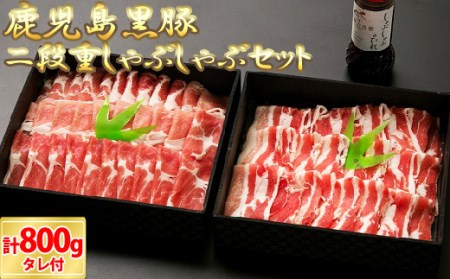 鹿児島黒豚二段重しゃぶしゃぶｾｯﾄ_ss2275