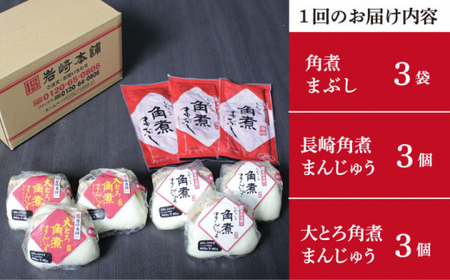 【2回定期便】長崎角煮まんじゅう / 大とろ角煮まんじゅう / 角煮まぶし 各3個 [DBG055]