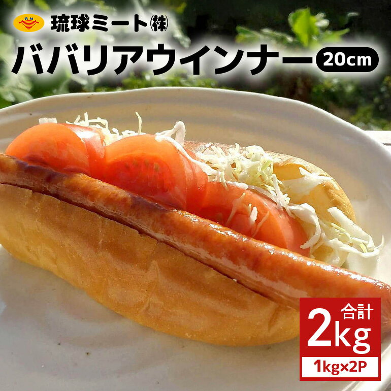 【ふるさと納税】 ババリアウインナー20cm 2kg（1kg×2P） 沖縄県 浦添市 ソーセージ 肉 豚肉 豚 食品 人気 ギフト ミート ウインナー BBQ ババリア BS37