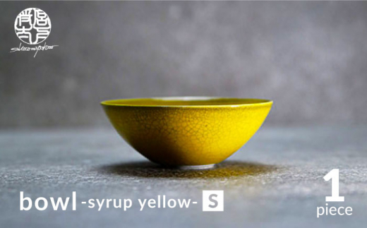 【美濃焼】bowl -syrup yellow- S【陶芸家・宮下将太】食器 鉢 ボウル [MDL027]