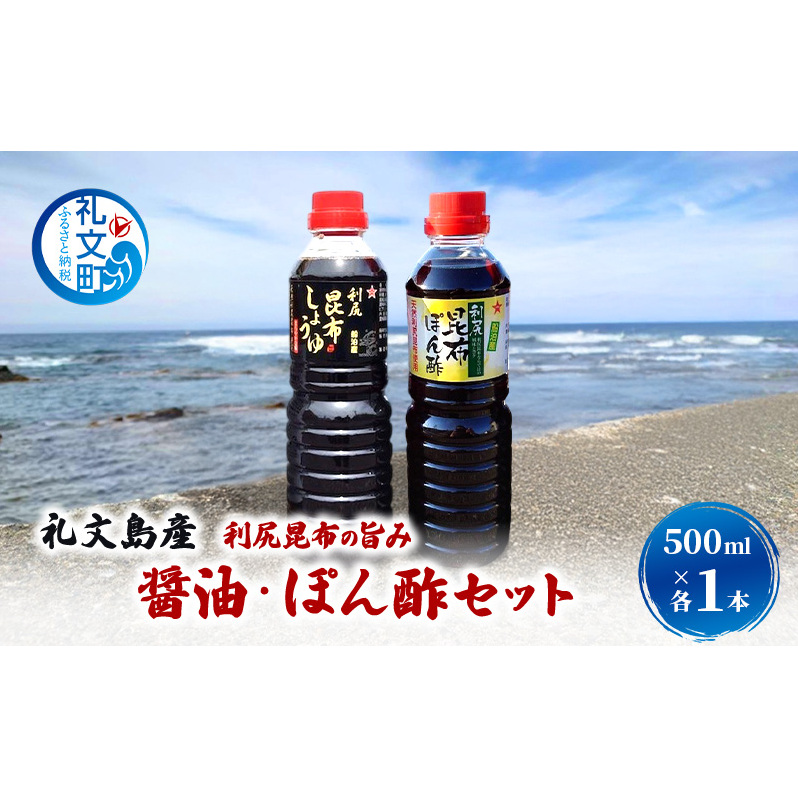 北海道 礼文島産 利尻昆布の旨み 醤油 ぽん酢 500ml 各1本 ［船泊漁業協同組合］【 昆布 だし昆布 昆布しょうゆ ぽん酢 ポン酢  醤油 調味料 詰め合わせ セット 和食 贈答 ギフト 】