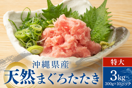 沖縄県産 まぐろたたき ( ネギトロ ) 特大 セット 3kg (300g × 10パック ) マグロたたき 天然まぐろ マグロ たたき まぐろ ねぎとろ 3キロ 赤身 小分け 大容量 冷凍 冷凍保存 海鮮丼 ネギトロ丼 ネギトロ巻 沖縄 鮪 手巻き寿司 沖縄県 糸満市 101-1