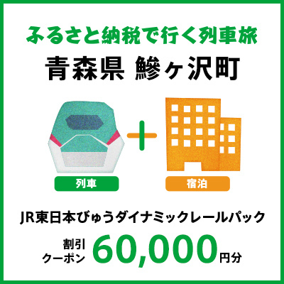 【2025年2月以降出発・宿泊分】JR東日本びゅうダイナミックレールパック割引クーポン（60,000円分／青森県鰺ヶ沢町）※2026年1月31日出発・宿泊分まで パッケージ旅行 