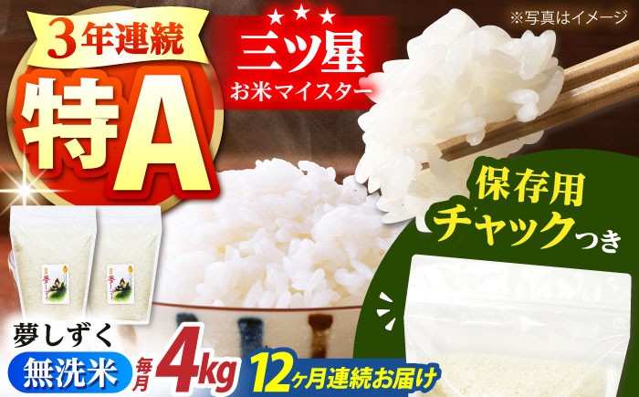 
            【全12回定期便】佐賀県産 夢しずく 無洗米 2kg×2袋＜保存に便利なチャック付＞【株式会社中村米穀】 [HCU044]
          