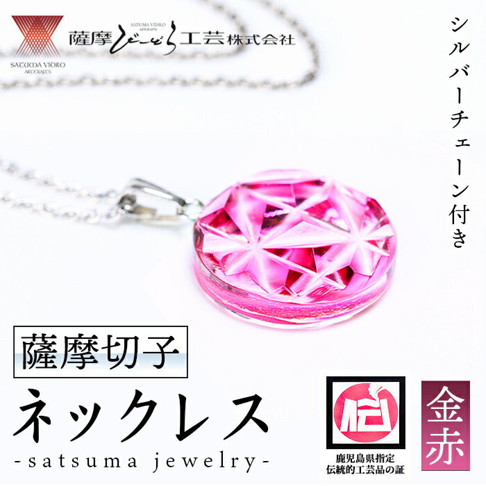 【ふるさと納税】satsuma jewelry「丸型ネックレス」(金赤) 鹿児島 切子 伝統工芸品 ガラス グラス 還暦祝 結婚祝 退職祝 敬老の日 父の日 母の日 ギフト プレゼント 贈答 アクセサリー ジュエリー【薩摩びーどろ工芸】