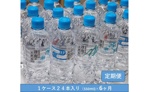 【 定期便 6ヶ月 】 水 ( 550ml × 24本 ) × 6回 魚沼名水の郷 津南の天然水 国産 | 天然水 みず 飲料 飲料水 天然 ウォーター 軟水 備蓄 防災 新潟県 津南町