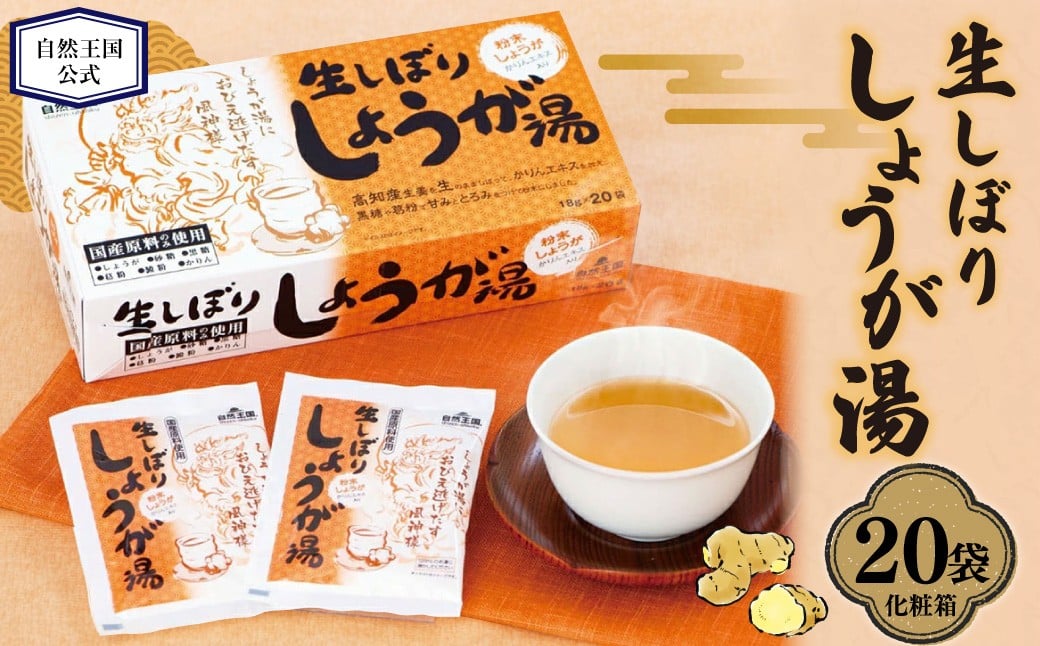 
            【自然王国 公式】 生しぼり しょうが湯 18g×20袋入 （計360g） 化粧箱 ／ 生姜湯 生姜 しょうが 粉末飲料 高知県 香美市
          