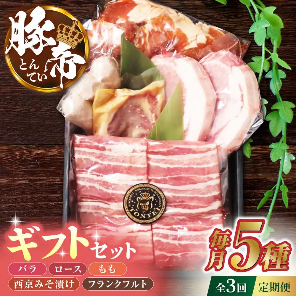 【3回定期便】豚帝 ギフトセット 【KRAZY MEAT(小田畜産)】[ZCP109]