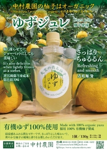 有機柚子 ゆず ジュレ 130g 10個【 ゆず 】
