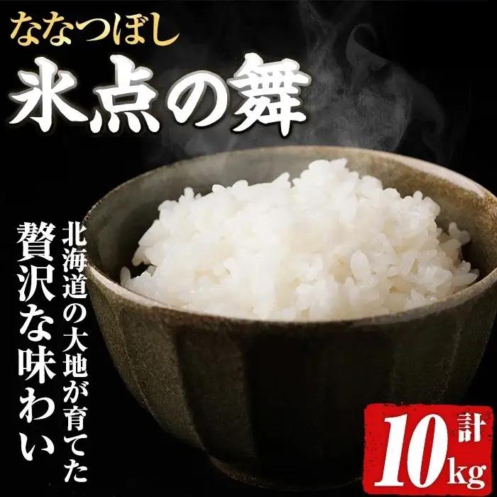 米 精米 氷点の舞 ななつぼし 10kg JA認定高品質米【ホクレン商事】D7100