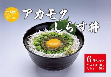 (1383)【定期便】絶品アカモクしらす丼 6食セット 毎月3ヶ月