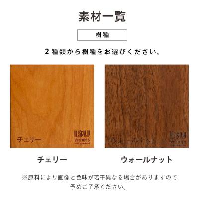 ふるさと納税 津別町 (株)山上木工「ISU-WORKS Gシリーズ(LOG)」チェリー・ウォールナット | 北海道津別町 |  | 03