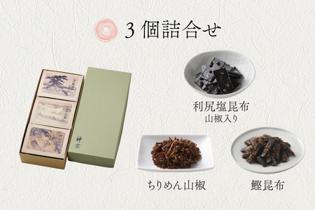 【高島屋選定品】＜神宗(かんそう)＞ 佃煮3個詰合せ3ER-36_OS010-0141