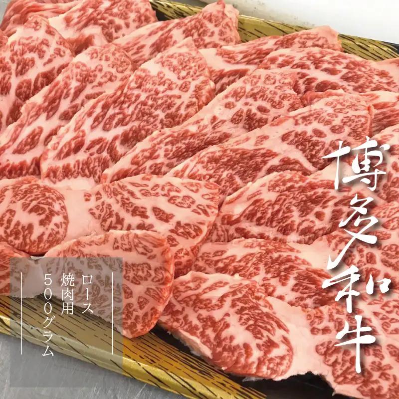 【A5A4等級】博多和牛ロース焼肉用 約500g 3R4