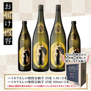 鹿児島本格芋焼酎「ハイカラさんの焼酎安納芋」(一升瓶・1800ml×2本、900ml×2本) 芋焼酎 安納芋 セット【大隅家】 B-102