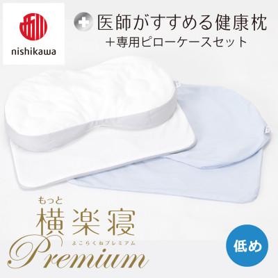 ふるさと納税 近江八幡市 【nishikawa/西川】医師がすすめる健康まくらもっと横楽寝プレミアム&amp;ピローケース/低め