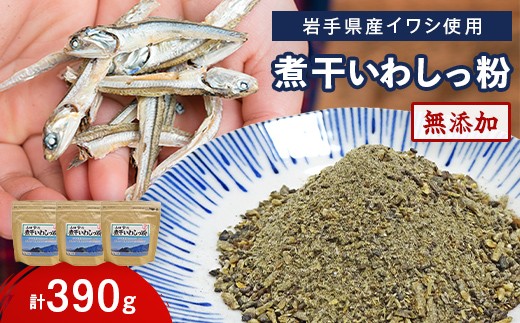 
                  【無添加】だし粉 130g×3パック 煮干しいわしっ粉 《粗目》 大和水産 三陸山田 山田町 魚粉 出汁 鰯 味噌汁 煮物 イワシ 料理 カルシウム 栄養素 YD-1063
                