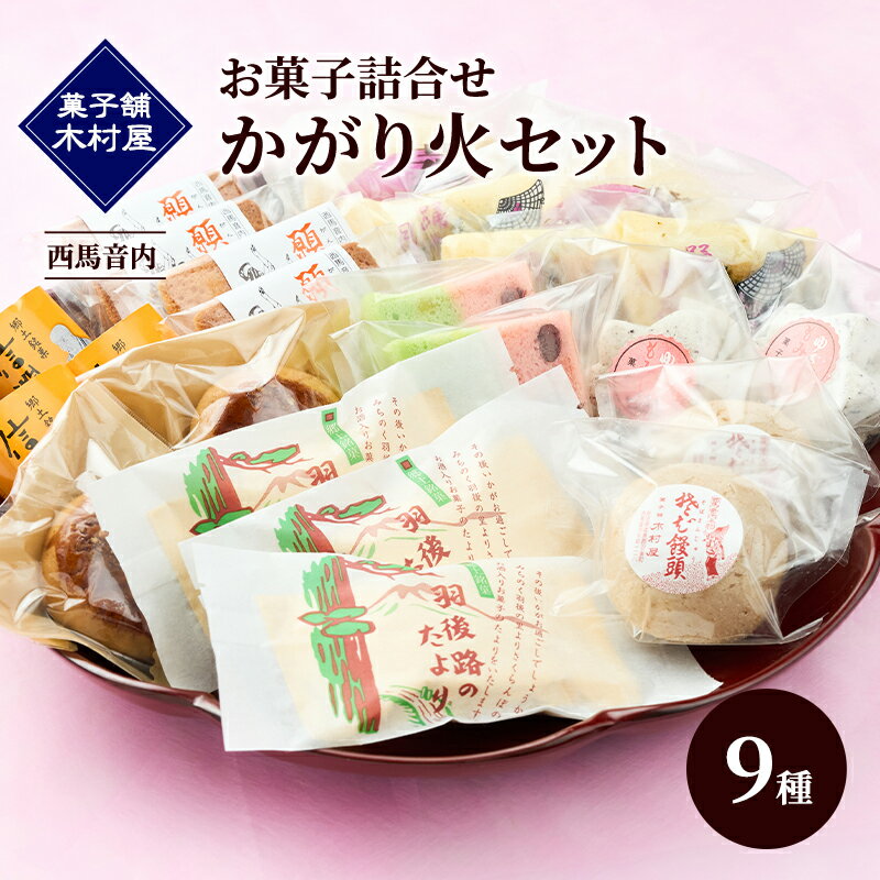 【ふるさと納税】菓子詰合せ（銘菓撰）かがり火セット お菓子
