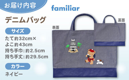 【ファミリア】【松江市ふるさと納税限定】familia デニムバッグ [ALEG011] バッグ 