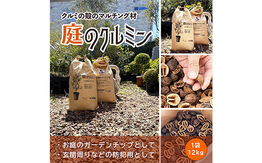 庭のクルミン 12kg ＜クルミの殻のマルチング材＞お庭のグランドカバーや駐車場の防犯にご利用ください F2Y-4659