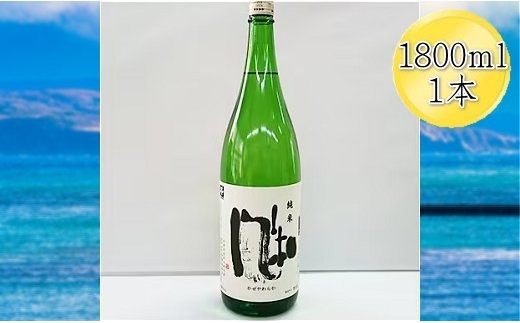 
                  【日本酒 純米酒】佐渡の地酒 金鶴「風和（かぜやわらか）」1800ml 加藤酒造店 | 新潟の地酒 佐渡の地酒 佐渡日本酒 純米酒 清酒 地酒 日本酒 お酒 酒 さけ sake 一升瓶 1800ml 晩酌 熱燗 冷酒 ギフト にいがた さど 新潟県 佐渡市
                