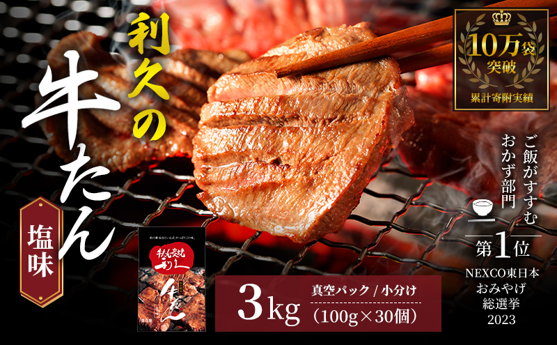 牛タン ご飯がすすむおかず部門第1位 3kg (100g×30個) セット 詰め合わせ 利久 牛たん 塩 味付け牛タン 厚切り牛タン 牛 牛肉 肉 お肉 タン タン中 タン元 厚切り 焼肉 焼き肉 冷凍 ご飯のお供 ごはんのお供 真空パック 宮城 宮城県 岩沼市