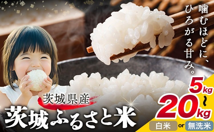 
            米 茨城 ふるさと米 定期便あり 選べる 白米 無洗米 5kg 10kg 15kg 20kg 2ヶ月定期便 3ヶ月定期便 6ヶ月定期便 9ヶ月定期便 12ヶ月定期便 茨城県 結城市 米 国産 お米 おこめ お弁当 おにぎり【茨城県共通返礼品】
          