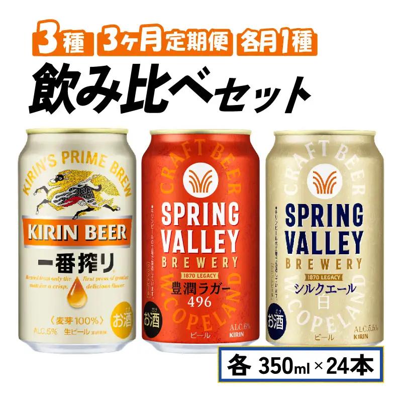 キリンビール飲み比べ［一番搾り・スプリングバレー豊潤・シルクエール白］3ヵ月 3回 クラフトビールスプリングバレークラフトビール一番搾りビールキリンクラフトビール